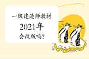 一级建造师教材2021年会改版吗？