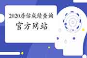 2020年房地产估价师考试成绩查询入口：中国房地产估价师官网