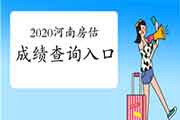 2020年河南房地产估价师成绩查询入口已开通