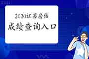 <b>2020年江苏房地产估价师成绩查询入口已开通</b>