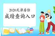 2020年天津房地产估价师成绩查询入口已开通