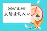 <b>2020年广东房地产估价师成绩查询入口已开通</b>