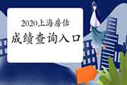 2020年上海房地产估价师成绩查询入口已开通