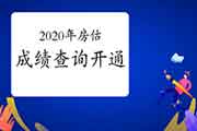 2020年房地产估价师查分进行时！
