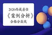 2020年西藏房地产估价师《案例分析》合格分数线