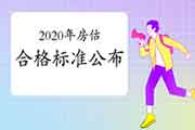 2020年房地产估价师考试合格标准公布