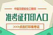 <b>
2019江西中级注册安全工程师考试准考证打印时间：11月8日-15日
</b>