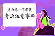 2020年江苏连云港一级消防工程师考试考后需要注重什么?