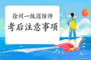 2020年江苏徐州一级消防工程师考试考后注重事项