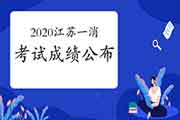2020年江苏一级消防工程师考试成绩宣布时间