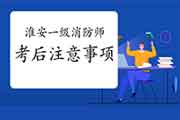 2020年江苏淮安一级消防工程师考试考后需要注重什么?