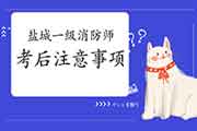 2020年江苏盐城一级消防工程师考试考后注重事项