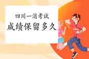 <b>2020年四川一级消防工程师考试成绩能保留多久?</b>