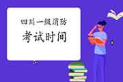 2021年四川一级消防工程师考试时间宣布了吗？
