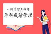 <b>2020年海南一级消防工程师考试单科成绩至多保留几年?</b>