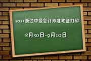 2017年浙江中级会计师准考证打印时间及入口