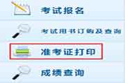 2016年浙江中级会计师准考证打印时间：8月31日