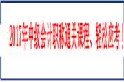 2017年安徽中级会计师报名入口 已开通