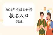 2021年中级会计师报名入口官网：全国会计资格评