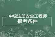 
2020江西中级注册安全工程师报考条件
