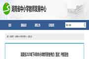 <b>2020下半湖南省中小学教师资格考试考试前布告</b>