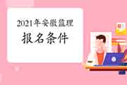 想报考2021年安徽注册监理工程师考试，需要到达什么条件？