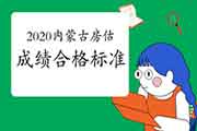 2020年内蒙古房地产估价师合格标准公布