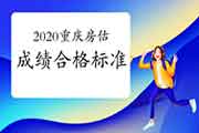 2020年重庆房地产估价师合格标准公布