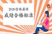 <b>2020年甘肃房地产估价师合格标准公布</b>