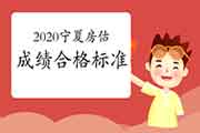 2020年宁夏房地产估价师合格标准公布