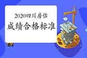 2020年四川房地产估价师合格标准公布