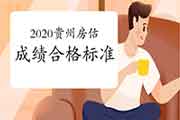 2020年房地产估价师考试成绩查询入口：中国房地产估价师官网
