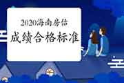 2020年海南房地产估价师合格标准公布