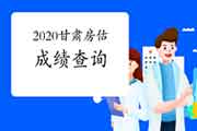 2020年甘肃房地产估价师成绩查询入口已开通