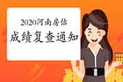 2020年河南房地产估价师资格考试成绩复查的规定