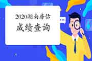 <b>2020年湖南房地产估价师成绩查询入口已开通</b>