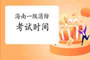 <b>2021年海南一级消防工程师考试时间什么时候宣布？</b>