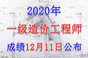 2020年山东一级造价工程师考试成绩查询分数查询入口