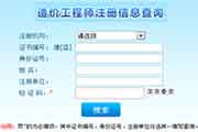<b>西藏造价工程师注册信息查询入口 点击进入</b>