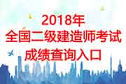 
2018河北二级建造师成绩查询入口
