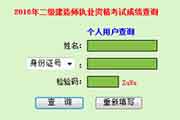 <b>2016年广东二级建造师执业资格考试增考专业成绩查询时间：8月24日起</b>