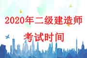 2020年广东二级建造师考试时间：10月31日、11月1日