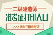 2020年广东二级建造师考试准考证打印时间：11月30日-12月4日