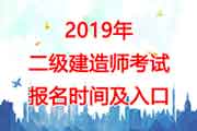 <b>2019年广东二级建造师报名时间：3月20日-4月4日</b>