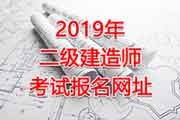 2019年广东韶关二级建造师考试报名入口