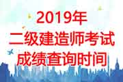 2019年重庆二级建造师成绩查询时间：9月4日起