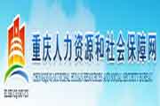 2019年重庆二级建造师成绩查询网站：重庆人力资本和社会保证网