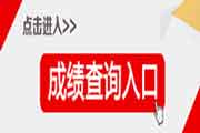 2018年重庆二级建造师成绩宣布时间：预估8月中下旬