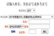 <b>2016年重庆二建成绩查询入口 已正式开通</b>