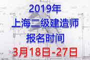 2019上海二级建造师考试报名时间、报名入口